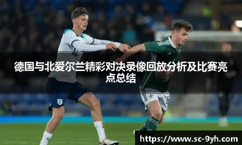 德国与北爱尔兰精彩对决录像回放分析及比赛亮点总结