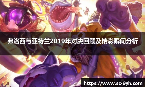 弗洛西与亚特兰2019年对决回顾及精彩瞬间分析
