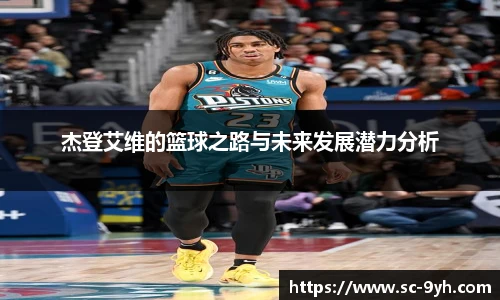 杰登艾维的篮球之路与未来发展潜力分析