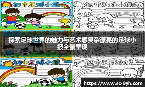 探索足球世界的魅力与艺术感复杂漂亮的足球小报全景呈现