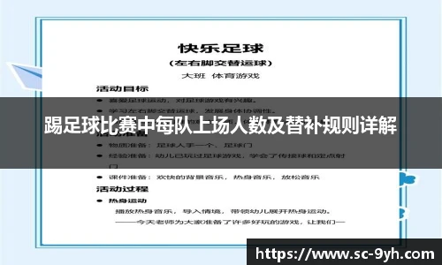 踢足球比赛中每队上场人数及替补规则详解